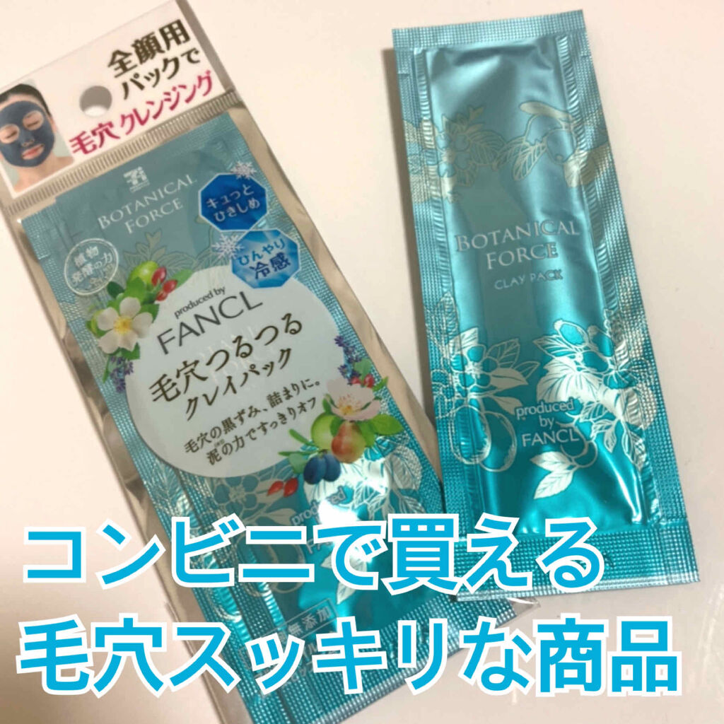 毛穴つるつるクレイパック ボタニカル フォースの口コミ プチプラで毛穴スッキリ セブンイレブンで By ゆかい フォロバ100 乾燥肌 代前半 Lips