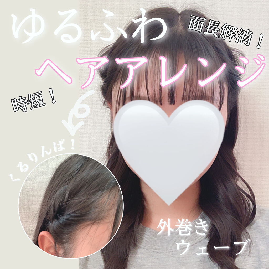 Salonia 2wayヘアアイロン Saloniaの口コミ 面長さんに合うヘアアレンジ セミロング By ドレスを着てみたい 乾燥肌 10代後半 Lips