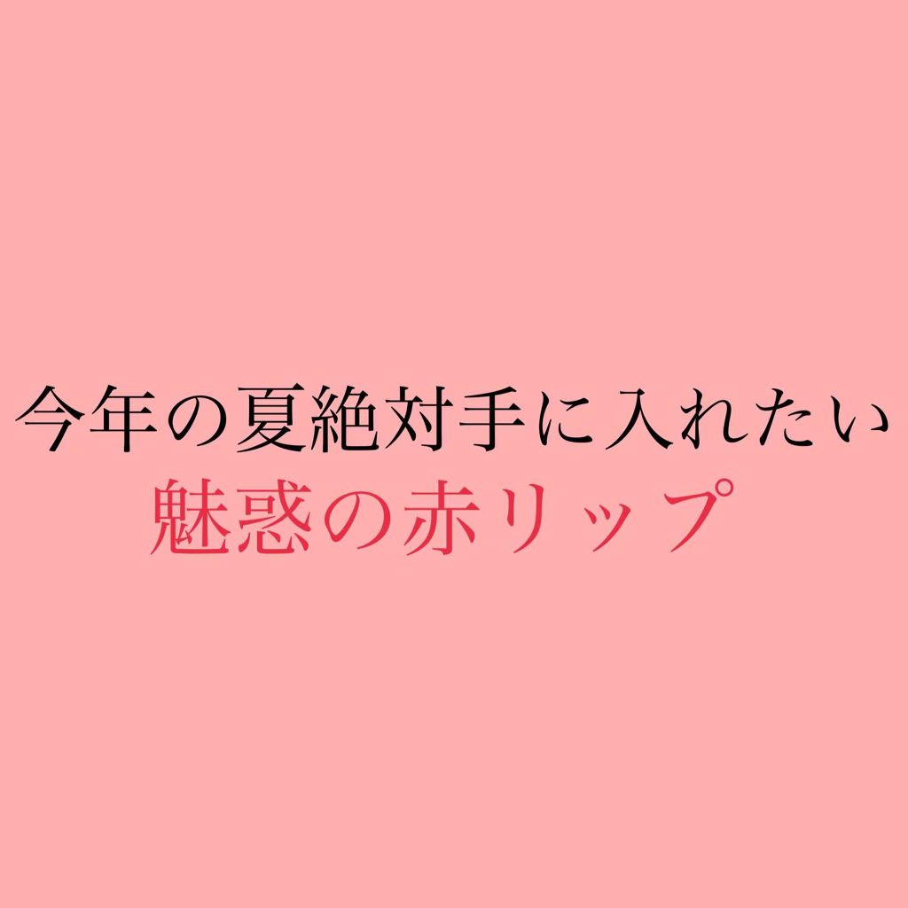 リップスティック M A Cを使った口コミ この夏絶対手に入れたい魅惑の赤リップ By ｿｸ 乾燥肌 代前半 Lips