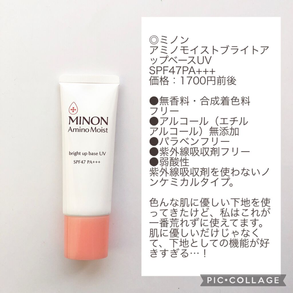 ミノン アミノモイスト ブライトアップベース Uv ミノンの口コミ 乾燥肌におすすめの化粧下地 これは絶対もっと世に広 By ぴよ 敏感肌 代前半 Lips