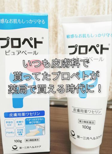 ピュアベール 医薬品 プロペトの口コミ 皮膚科の処方箋だったプロペトが薬局で買え By Chan あーちゃん Lips