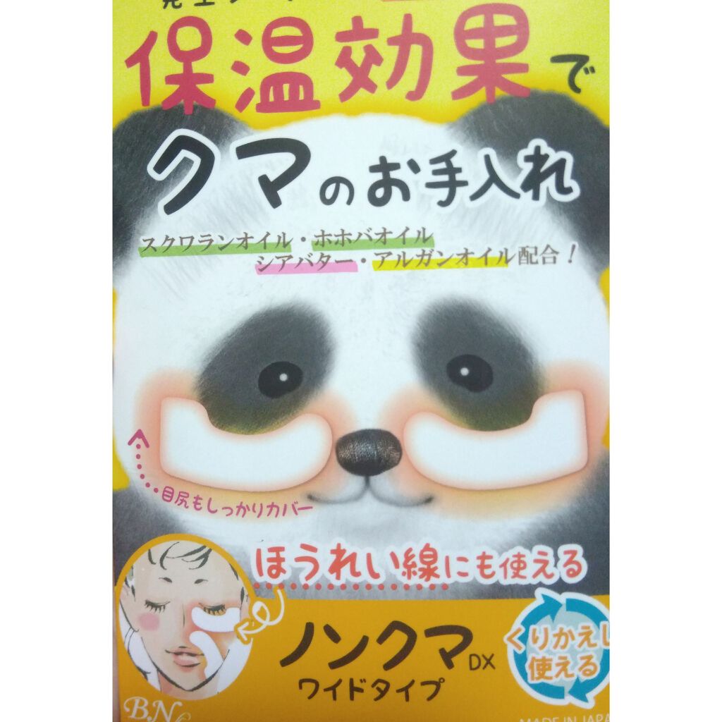 ノンクマ ビー エヌの使い方を徹底解説 目の下が黒い 血行不良のクマ対策とほうれい By 毛穴なんとかしたい 脂性肌 代後半 Lips