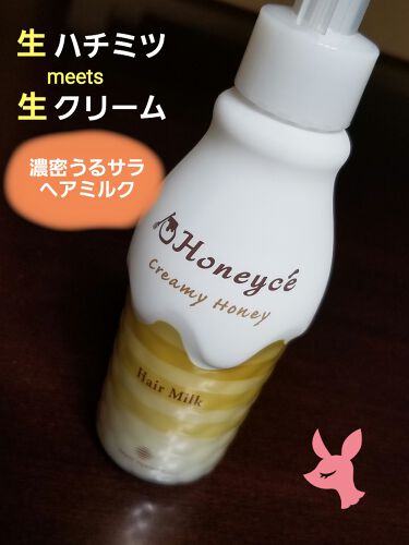 1000円以下 クリーミーハニー ヘアミルク Honeyceのリアルな口コミ レビュー Lips