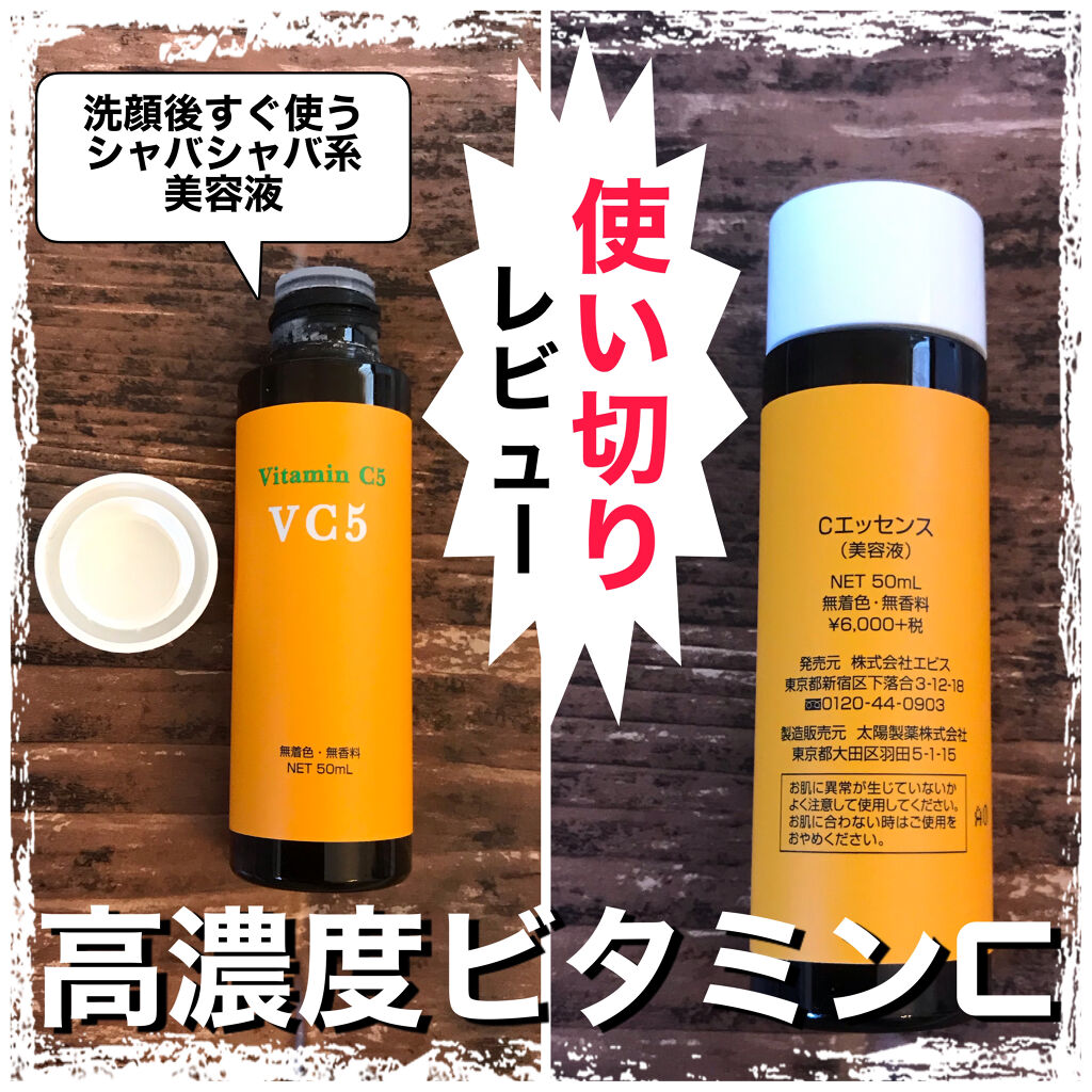 Cエッセンス Ebis化粧品の効果に関する口コミ 洗顔後すぐ使うビタミンc 今回は使い切っ By ねこつばき スキンケアブーム 混合肌 30代後半 Lips