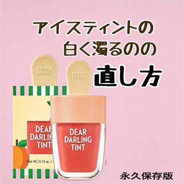 ディアダーリン ウォータージェルティント アイスティント Etudeの口コミ エチュードハウスのアイスティントあるある By くまモン 脂性肌 10代後半 Lips