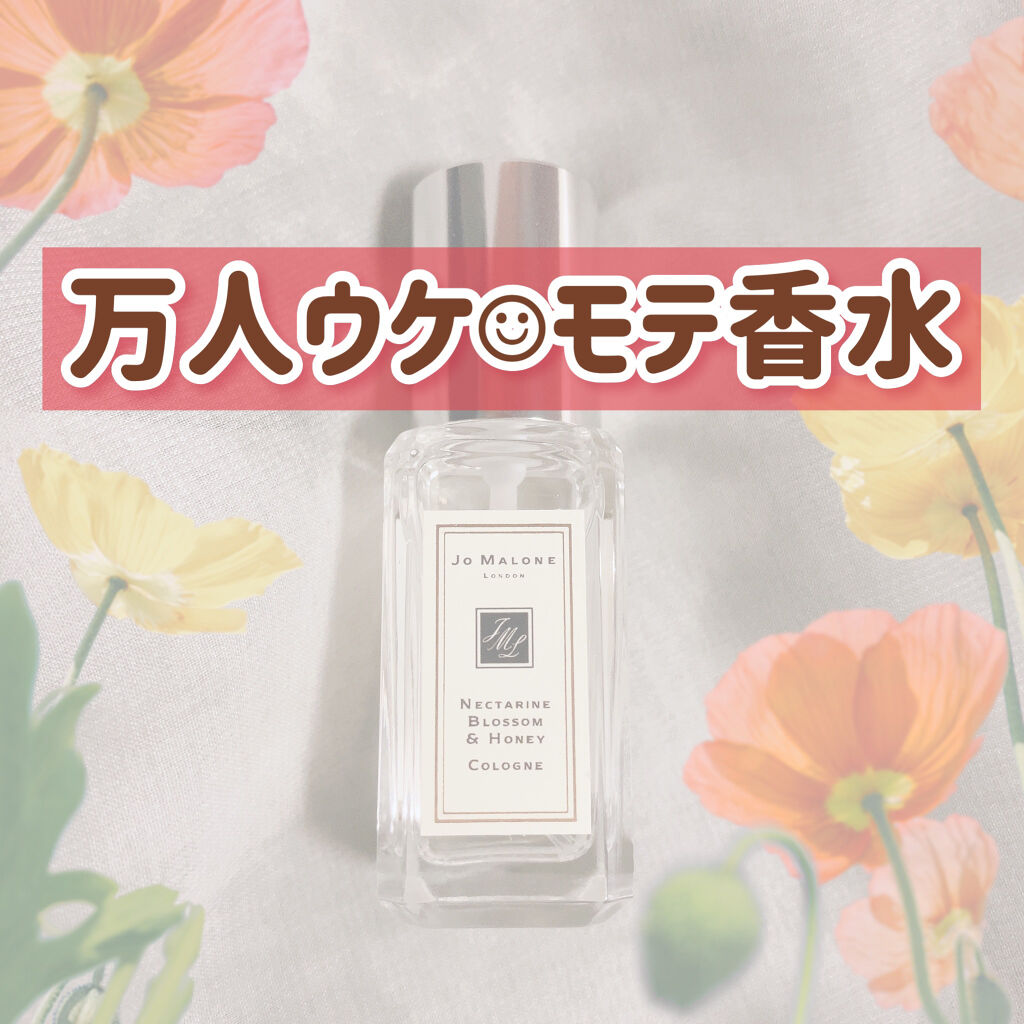 ネクタリンブロッサム ハニー コロン Jo Malone Londonの口コミ 万人ウケ モテ香水 今回は 女性にも男 By こなき 混合肌 代前半 Lips