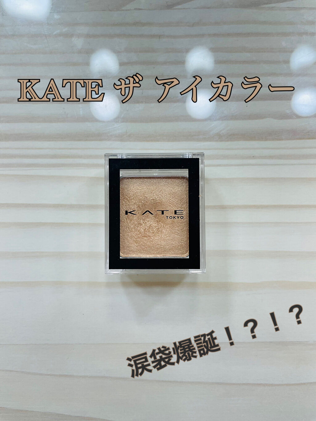 ザ アイカラー Kateの使い方を徹底解説 イエベ秋におすすめのパウダーアイシャドウ 涙袋爆誕アイテム イエ By 𝐿𝑎𝑛𝑎 混合肌 10代後半 Lips