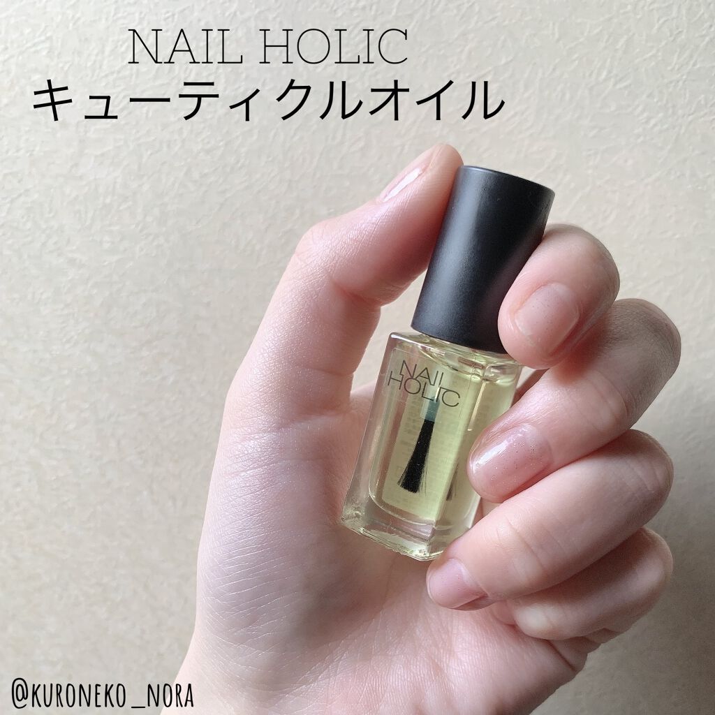 ネイルホリック キューティクルオイル ネイルホリックの使い方を徹底解説 ネイルホリックキューティクルオイル5ml By ルーシー 乾燥肌 代前半 Lips