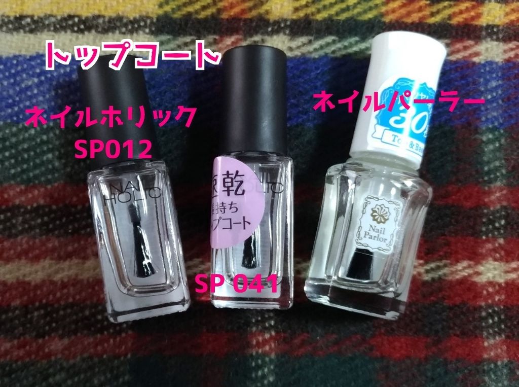 ネイルパーラー トップ ベース ネイルパーラーを使った口コミ オススメトップコート ベースコート紹介こん By もち 普通肌 Lips