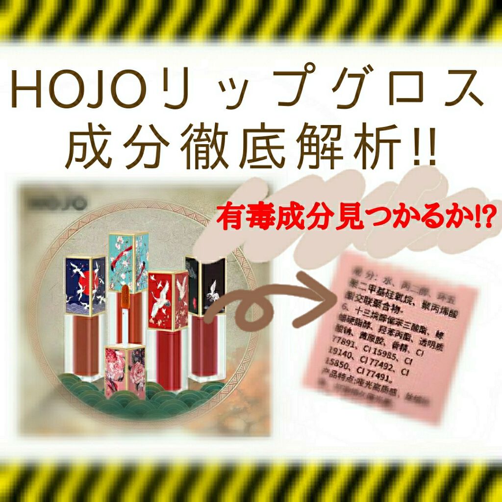 Hojo 锦瑟桃花绒情口红 Hojoの口コミ 有毒成分見つかるか 今回は Hojoの By かいせき 20代前半 Lips