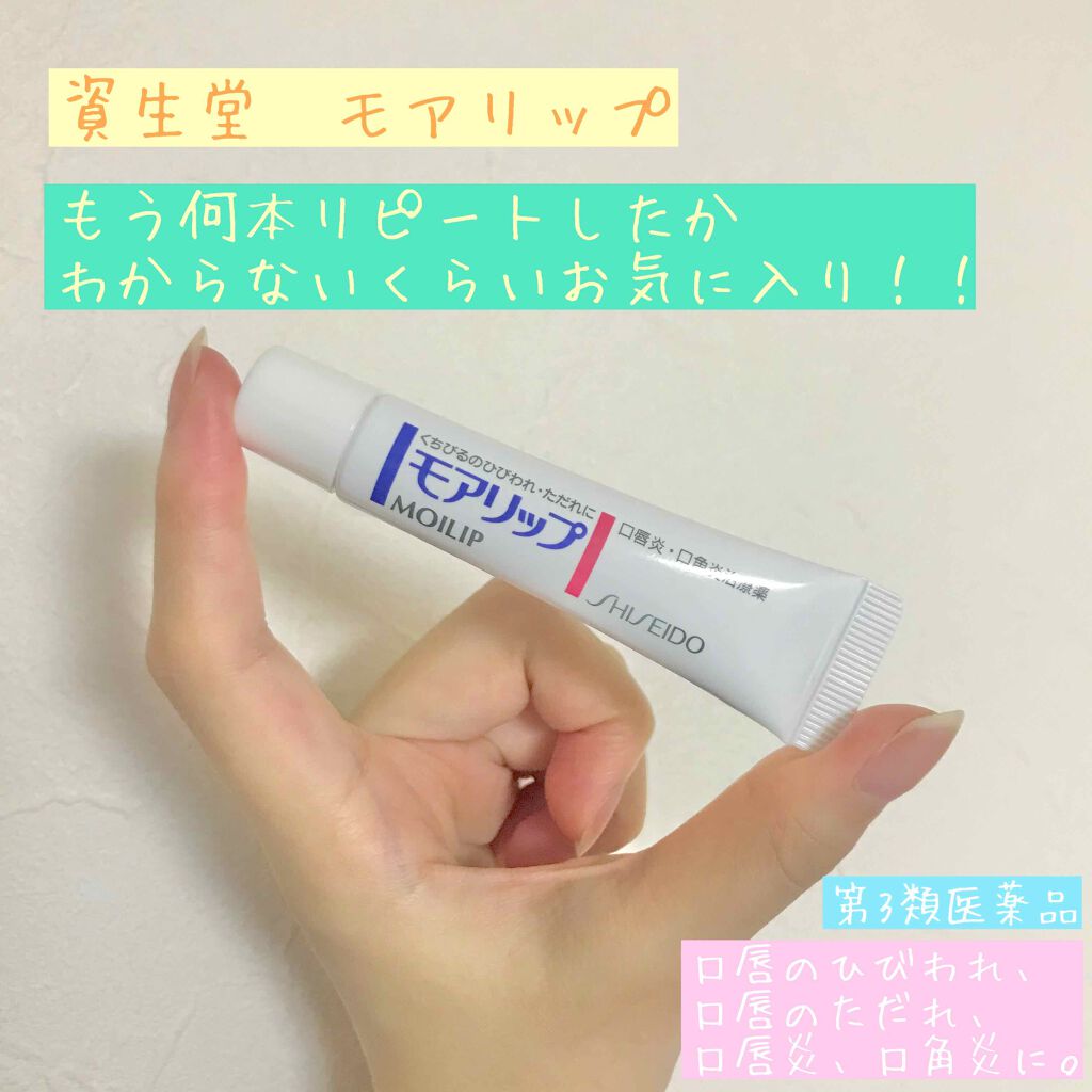 モアリップ N 医薬品 Shiseidoの口コミ もう何本リピートしてるかわからないくらい By チロル 混合肌 20代前半 Lips