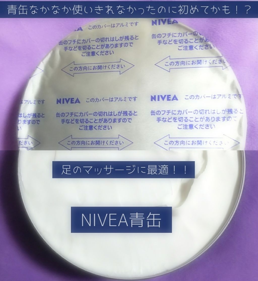 ニベアクリーム ニベアの口コミ Nivea青缶 今年は足のマッサージに重宝 By Meg 乾燥肌 Lips