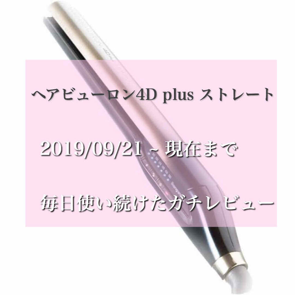 ヘアビューロン4d Plus ストレート Lumielinaを使った口コミ 今までで一番高い買い物だったので買うべきか By るったそ 乾燥肌 代前半 Lips