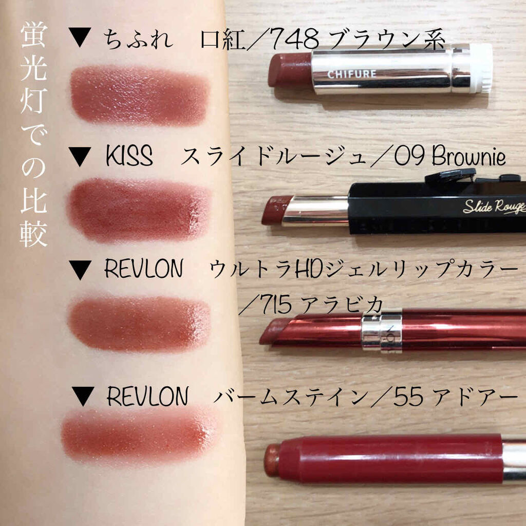 あなたはどっち派 Revlon Vs ちふれ Vs Kiss 口紅を徹底比較 ブラウンリップ比較 口 By Supu すぷ 乾燥肌 代後半 Lips