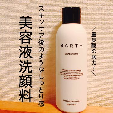 Massage Face Wash 中性重炭酸洗顔パウダー Barthの効果に関する口コミ 敏感肌におすすめの洗顔パウダー 美容液洗顔パウダー By 駒 乾燥肌 30代前半 Lips