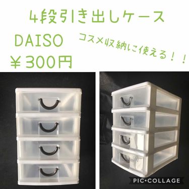 4段引き出しケース Daisoの口コミ 超優秀 100均で買えるおすすめコスメ 閲覧注意 動画あ By 蒼月暁夜 乾燥肌 30代後半 Lips