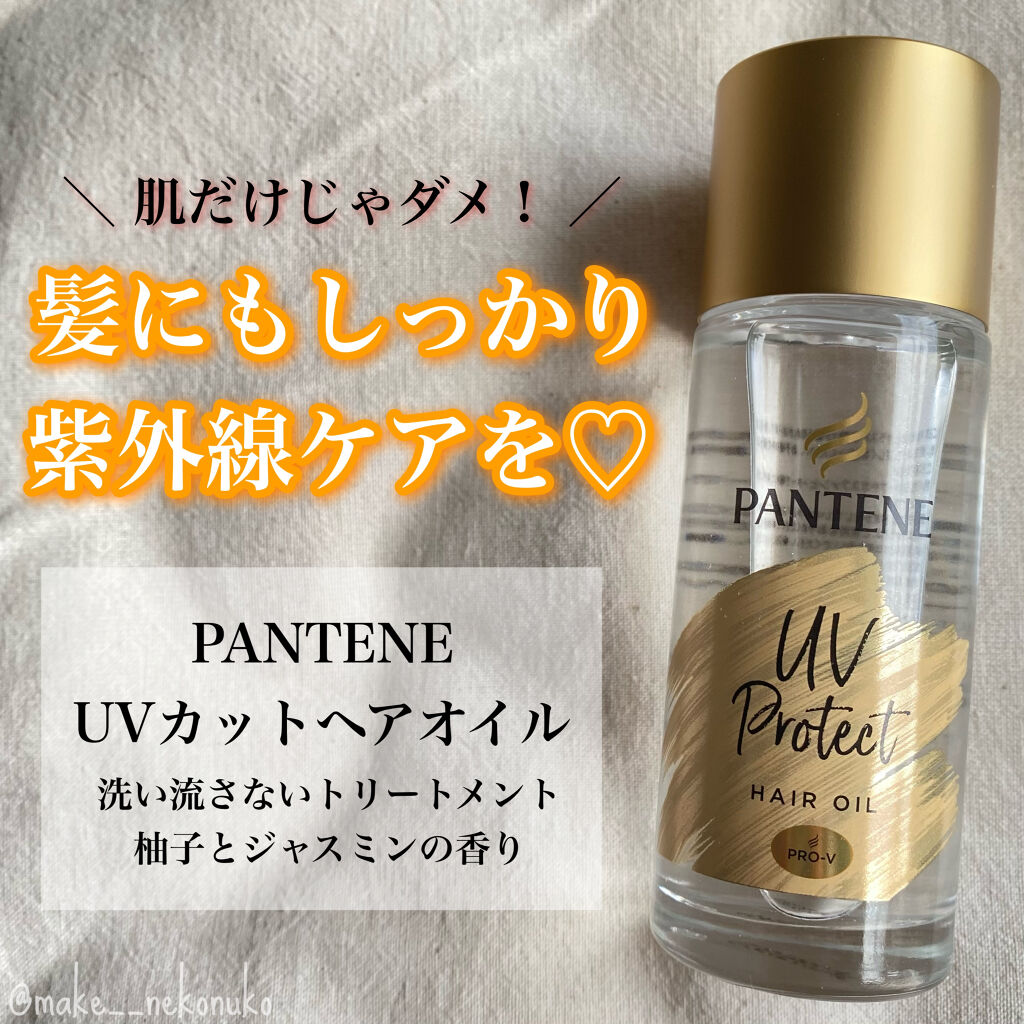 Uvカット ヘアオイル パンテーンの口コミ By ぬこ 敏感肌 代後半 Lips