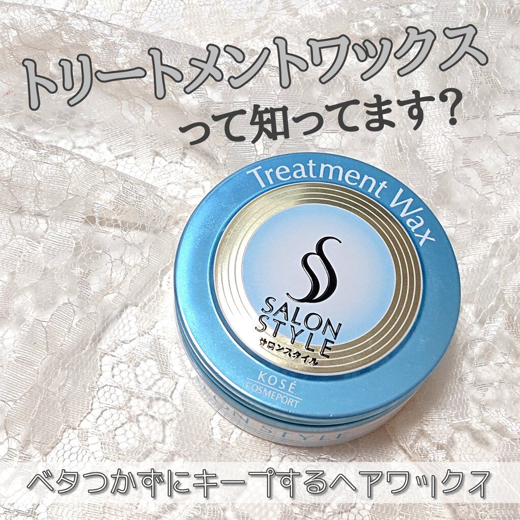 ヘアワックス トリートメント サロンスタイルの口コミ サロンスタイルヘアワックス トリートメン By まなみん 敏感肌 代後半 Lips
