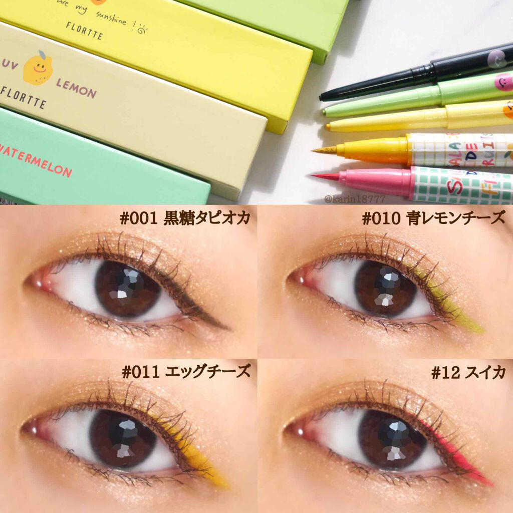 サラダdeフルーツカラーリキッドアイライナー｜FLORTTEを使った口コミ 