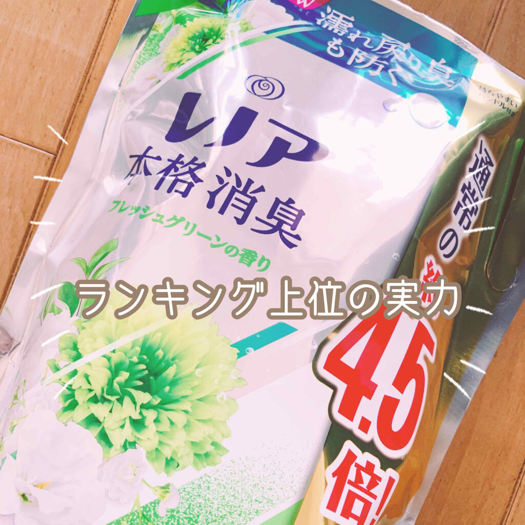 レノア本格消臭 フレッシュグリーンの香り レノアの口コミ 時短でもクオリティ維持 今回紹介するの By ほしのみく Lips