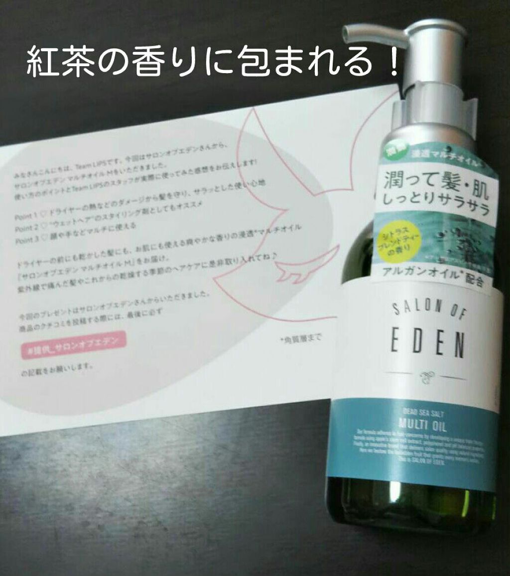 サロンオブエデン マルチオイル ｍ Salon Of Edenの口コミ 全身が紅茶の香りに包まれるーー 全身に使 By ましゅらー アトピー肌 Lips