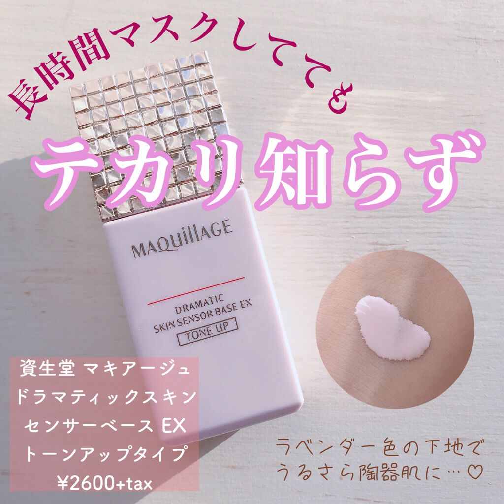 ドラマティックスキンセンサーベース Ex マキアージュの口コミ マキアージュ ドラマティックスキンセン By 元caのりら フォロバ100 敏感肌 代後半 Lips