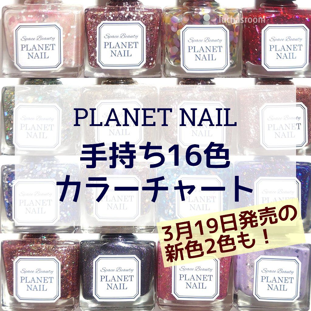 21年春新作マニキュア ネイルポリッシュ Planet Nailの口コミ プラネットネイル 手持ち16色のカラーチャ By るか Luchasroom 乾燥肌 Lips