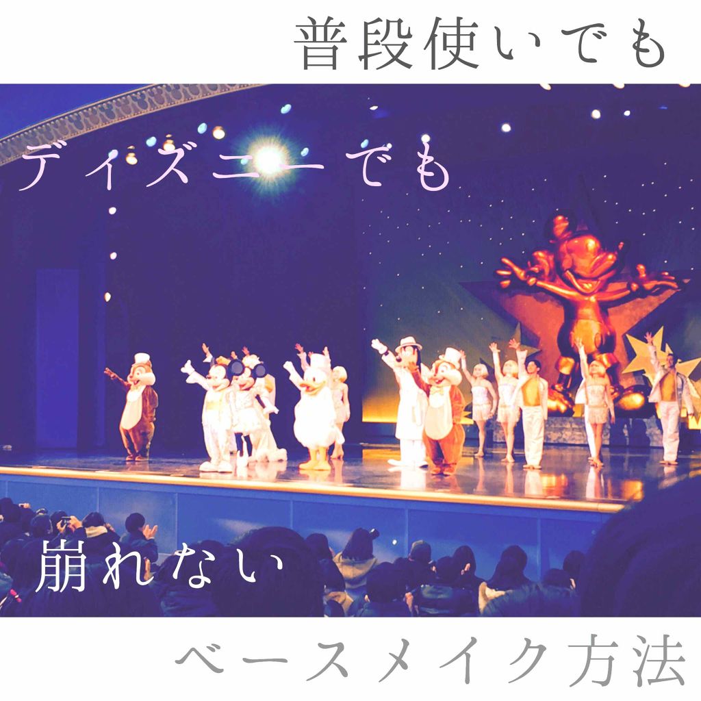 皮脂テカリ防止下地 Cezanneを使った口コミ 今回は ディズニーで丸一日遊んでも崩れなか By かなめイエベ春 乾燥肌 代前半 Lips