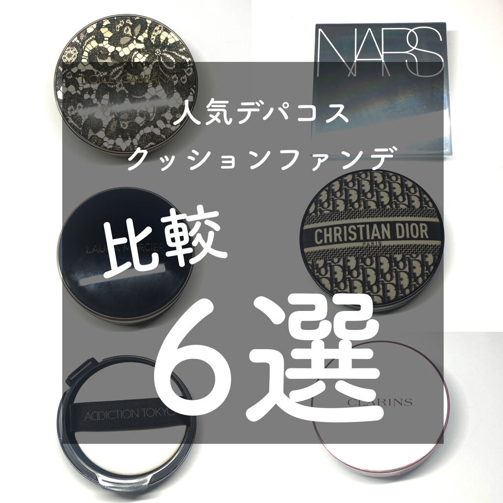 あなたはどっち派 Dior Vs Nars Vs ローラ メルシエ Laura Mercier Vs Clarins Vs Dolce Gabbana Beauty Vs Addiction クッションファンデーションを徹底比較 人気のデパコスクッショ By みそこ 混合肌 30代前半 Lips