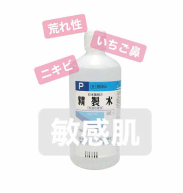 精製水 医薬品 健栄製薬の使い方を徹底解説 今回は人気の精製水について 精製水との出 By くまのプーさん 敏感肌 Lips