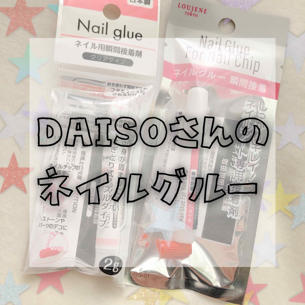 ネイルグルー Daisoの口コミ 超優秀 100均で買えるおすすめネイル用品 こんにちは 今回は 雑 By しゅあᙏ 乾燥肌 Lips
