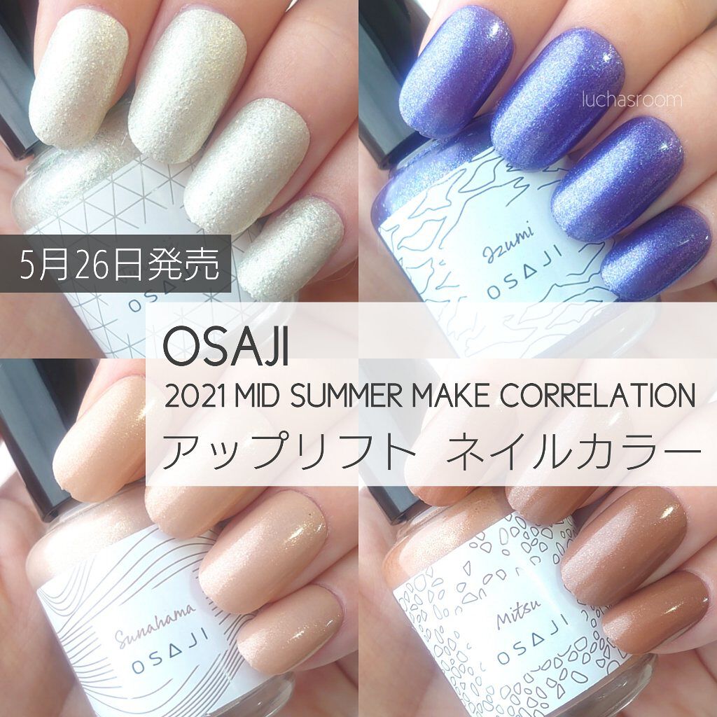 21年夏新作マニキュア オサジ アップリフト ネイルカラー Osajiの口コミ 5月26日発売 オサジの夏コスメ アップリ By るか Luchasroom 乾燥肌 Lips