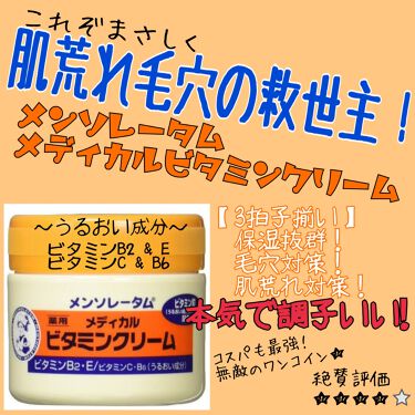 ビタミンクリーム メンソレータムのリアルな口コミ レビュー Lips