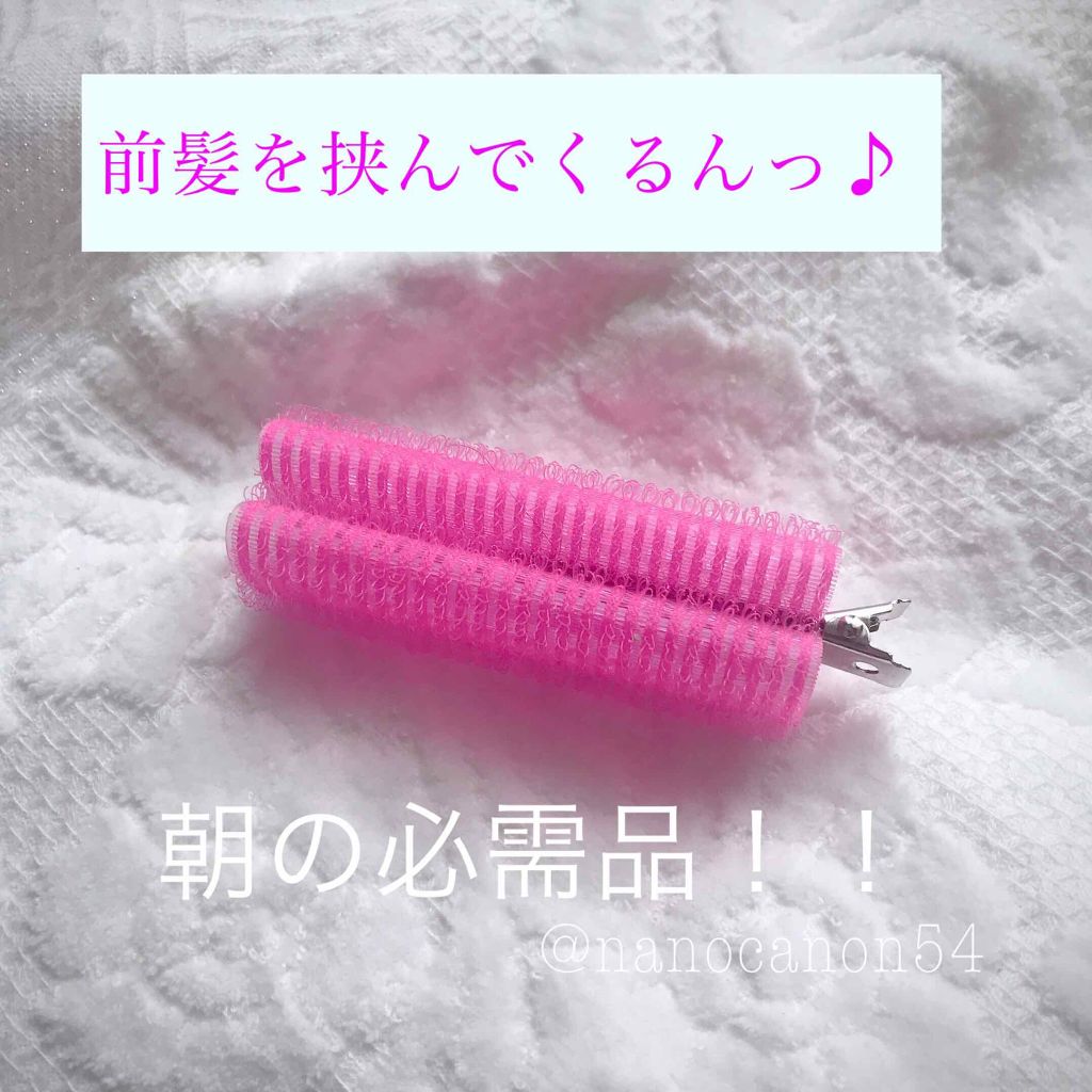 カーラーで前髪復活!
