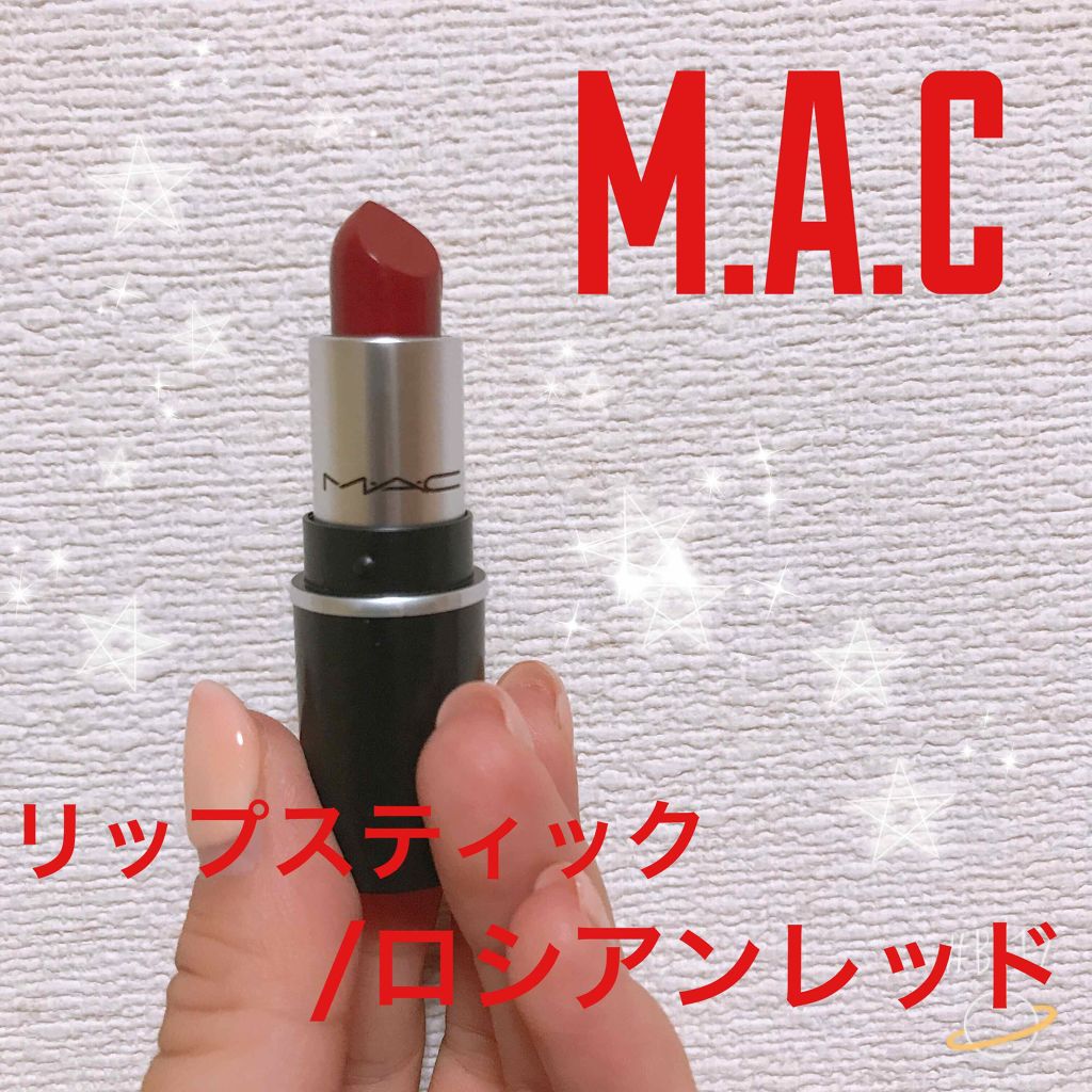 リップスティック M A Cの口コミ M A C リップスティックロシアンレッド By しーい 乾燥肌 代前半 Lips