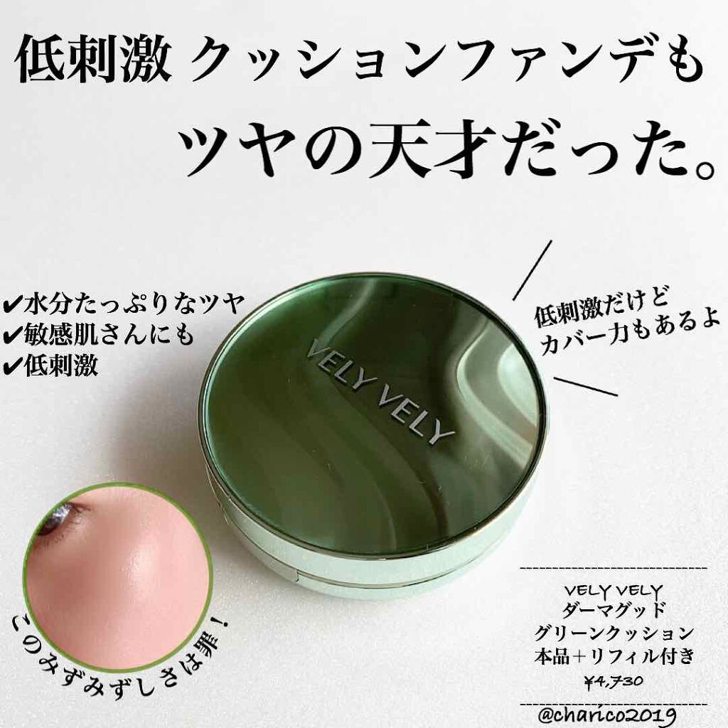 ダーマグッドグリーンクッション Vely Velyの口コミ 敏感肌におすすめのクッションファンデーション 敏感肌さんもツヤツヤ By ちゃりこ ツヤオタク 混合肌 Lips ダーマグッドグリーンクッション Vely Velyの口コミ 敏感肌におすすめのクッションファンデーション 敏感肌さんもツヤツヤ By ちゃりこ ツヤオタク 混合肌 Lips