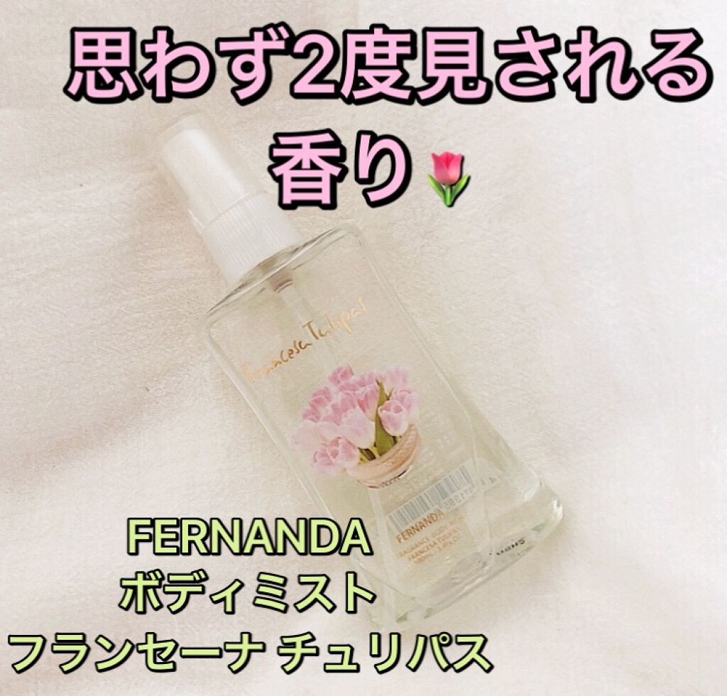フレグランス ボディミスト マリアリゲル フェルナンダの口コミ こんばんは 家でダラダラし過ぎて頭が痛い花 By 花恋 毎日投稿 Lips