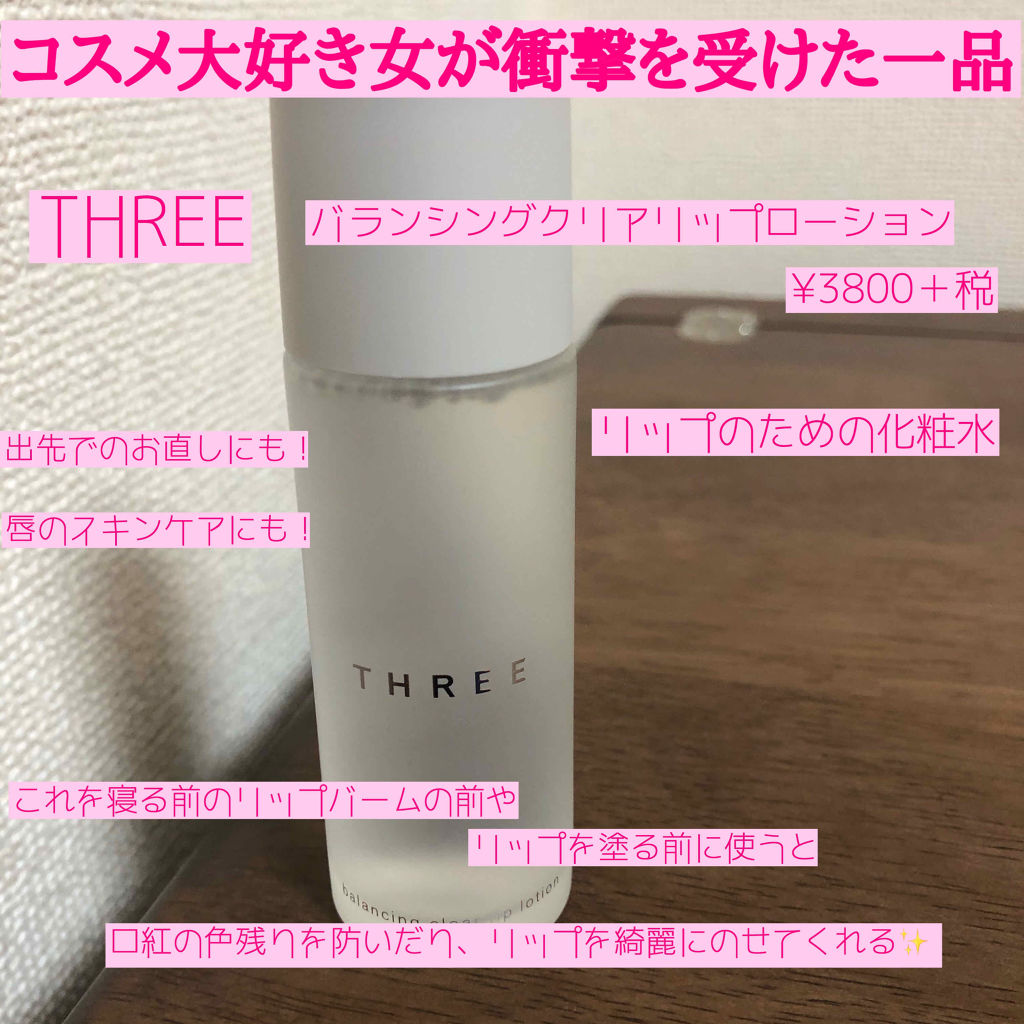 バランシング クリアリップローション Threeの使い方を徹底解説 みなさんこんにちは 七南です 今回は先日春 By 七南 乾燥肌 代後半 Lips