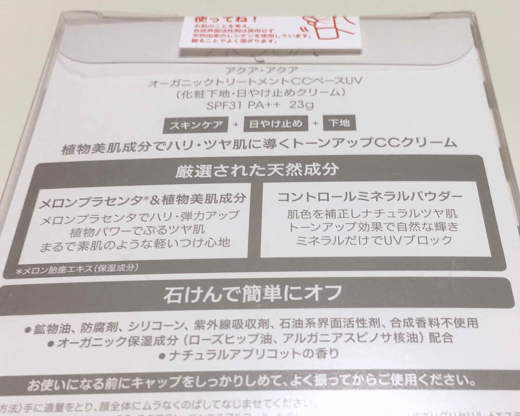 オーガニックトリートメントccベースuv Spf31 Pa アクア アクアの口コミ アクア アクアオーガニックトリートメントc By Kamomi 混合肌 Lips