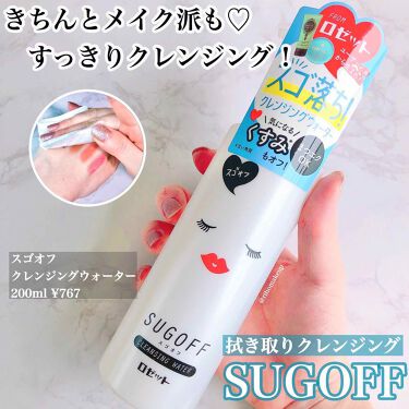 1000円以下 スゴオフ クレンジングウォーター ロゼットのリアルな口コミ レビュー Lips