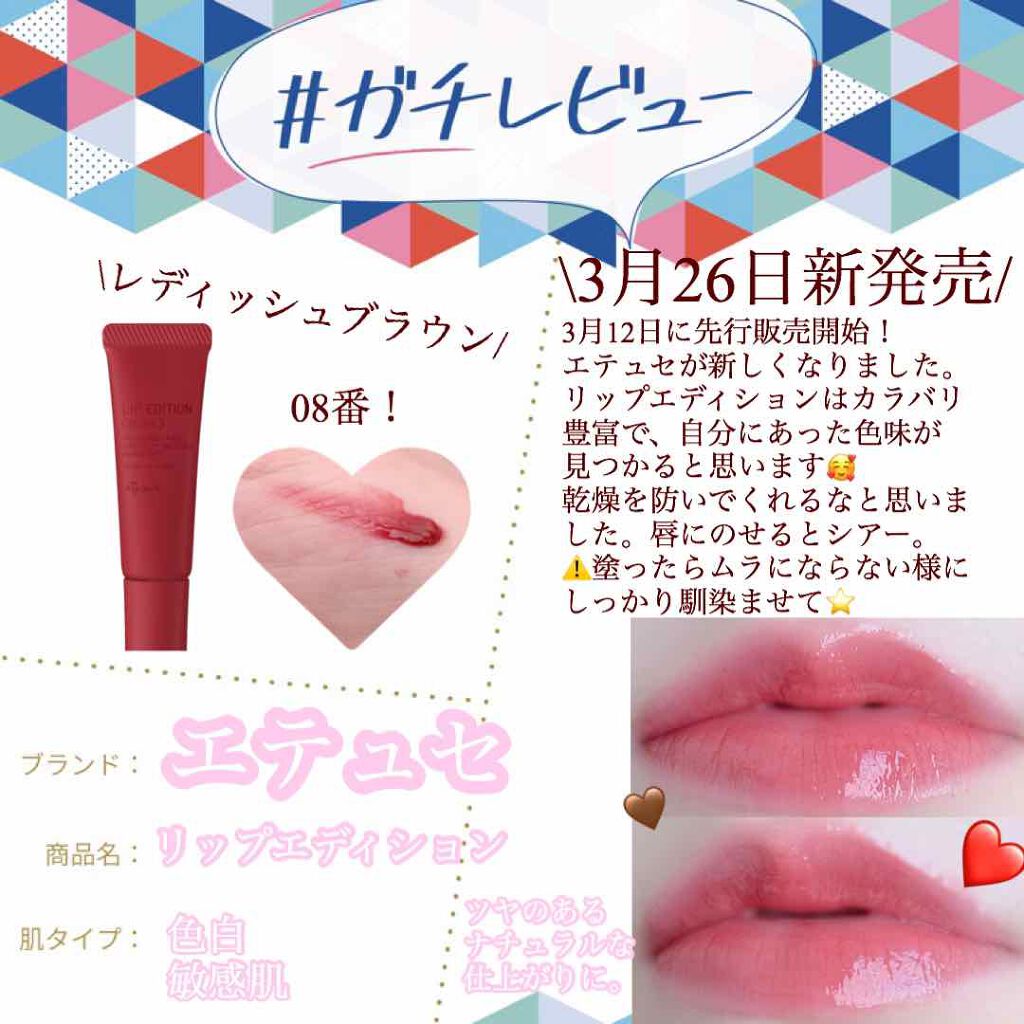 年春新作リップグロス エテュセ リップエディション グロス Ettusaisの辛口レビュー 初めてのテンプレート使用 イエベもブルベ By おゆ 敏感肌 Lips