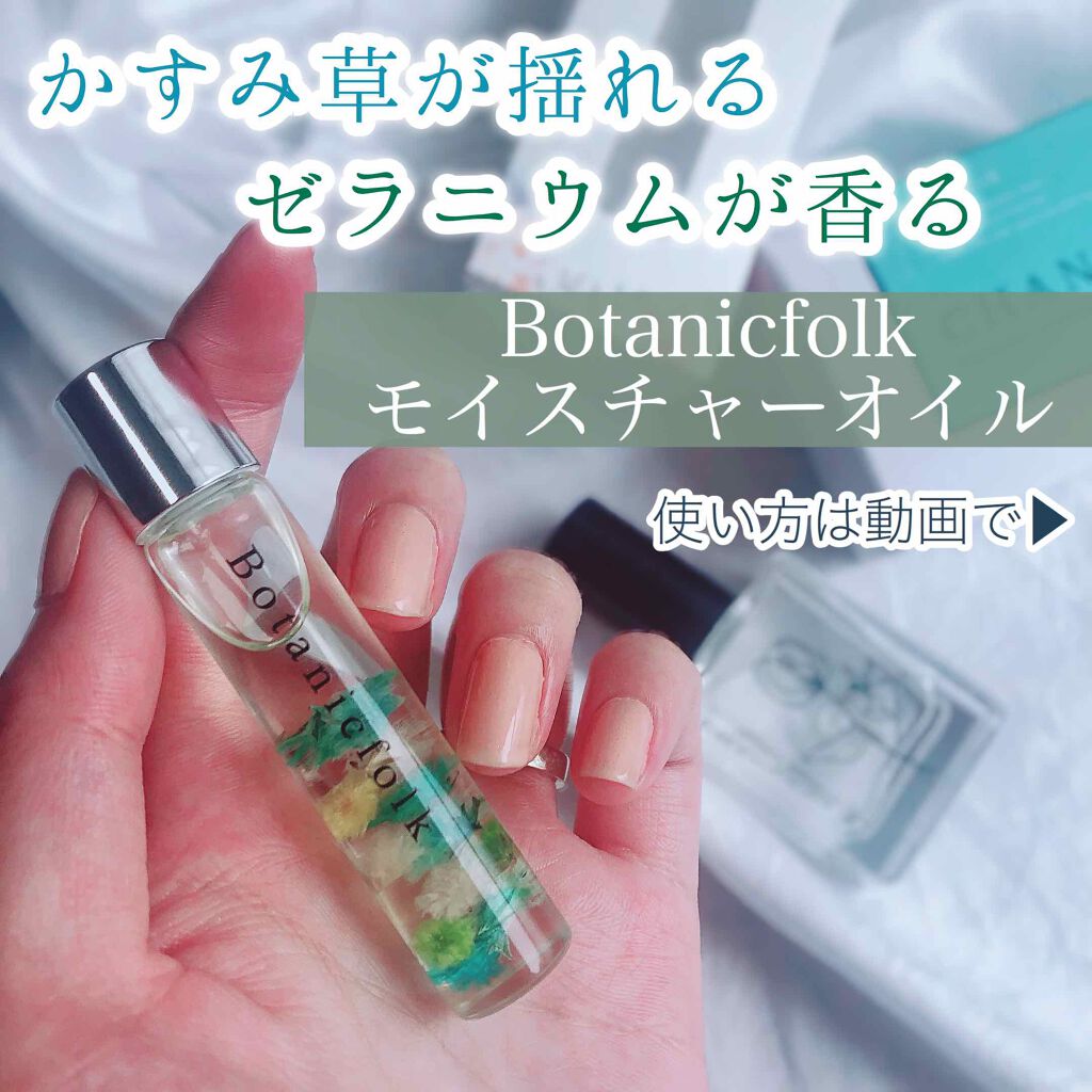 モイスチャーオイル Botanicfolkの口コミ マルチに使えるロールオンタイプのオイルをレ By ともこ 混合肌 代後半 Lips