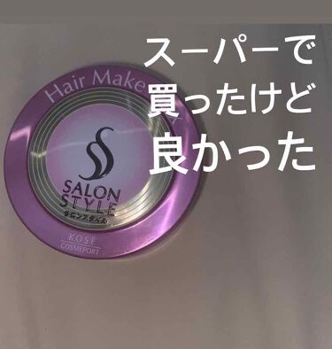 ヘアワックス ヘアメイク サロンスタイルのリアルな口コミ レビュー Lips