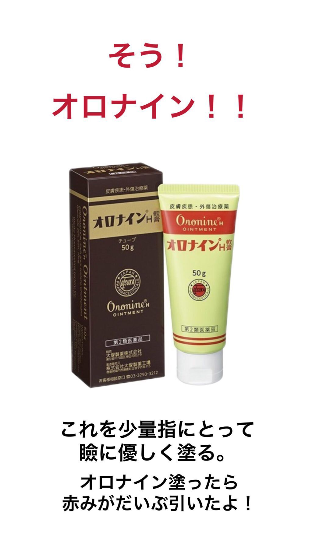 オロナインｈ軟膏 医薬品 オロナインを使った口コミ アイプチで瞼がかぶれて真っ赤 そんな時の By ミルキー フォロバ100 乾燥肌 10代後半 Lips