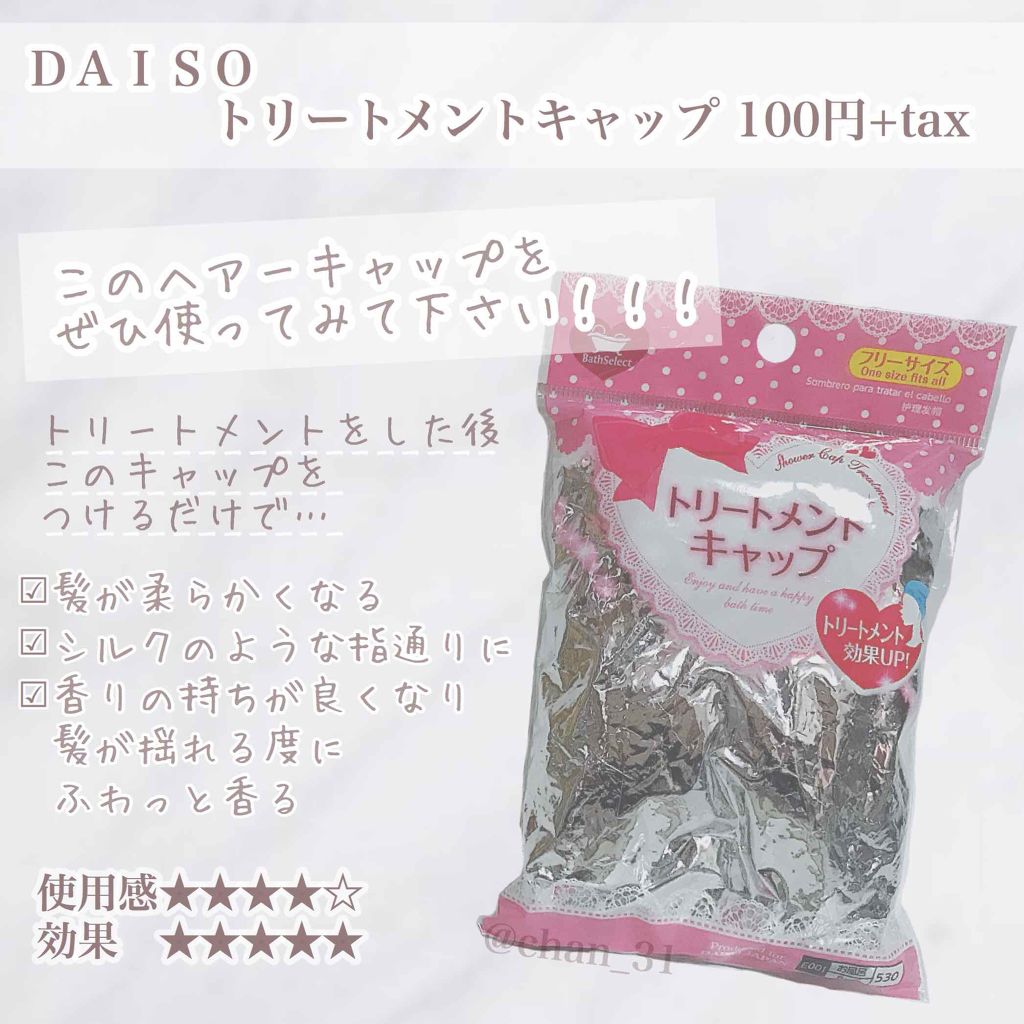 トリートメントキャップ Daisoを使った口コミ 良い点 横に広がりやすい髪がまと By ちゃんみい 混合肌 Lips
