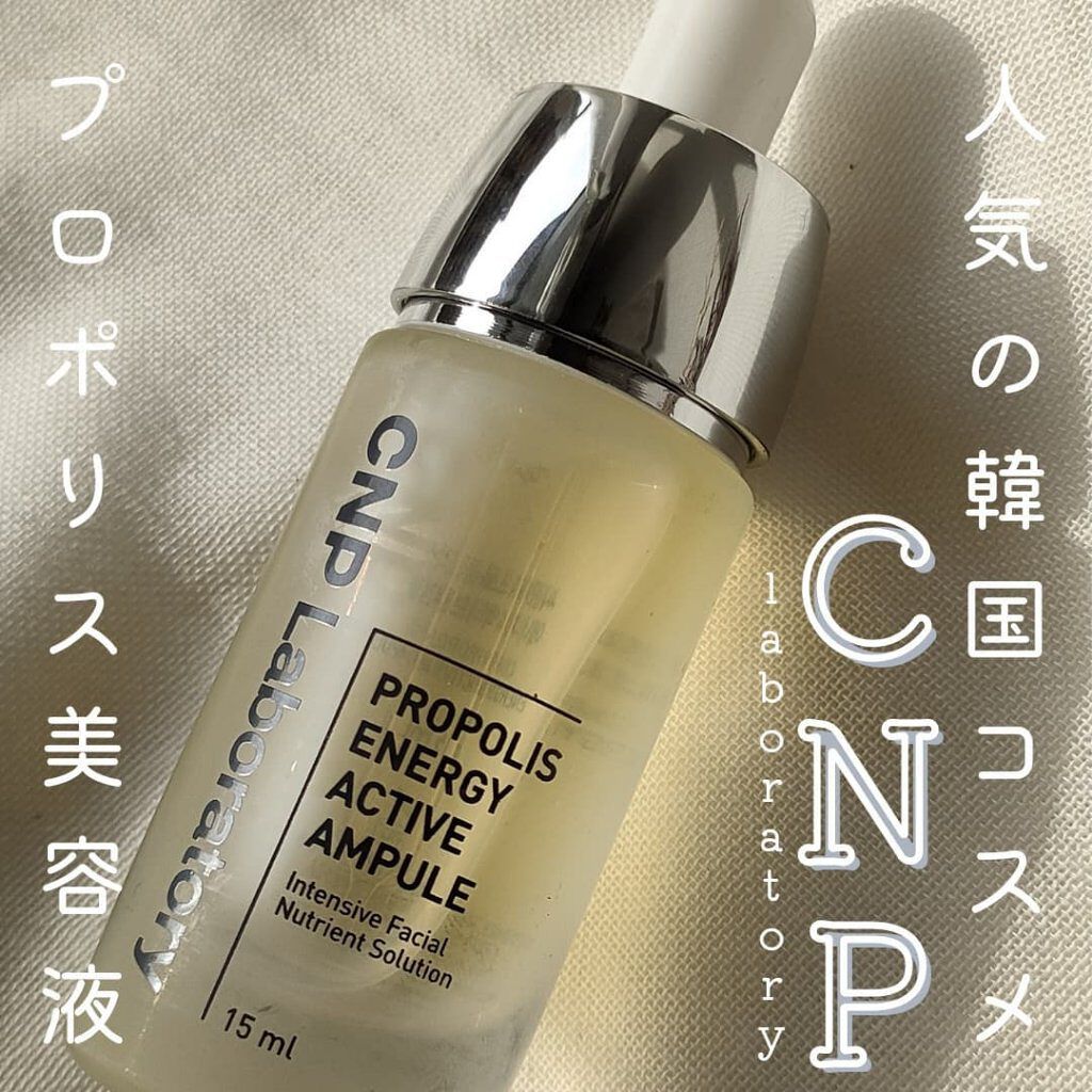 プロポリス エナジーアンプル セラム Cnp Laboratoryの口コミ 人気の韓国コスメ プロポリス美容液 C By Hanul 乾燥肌 代後半 Lips