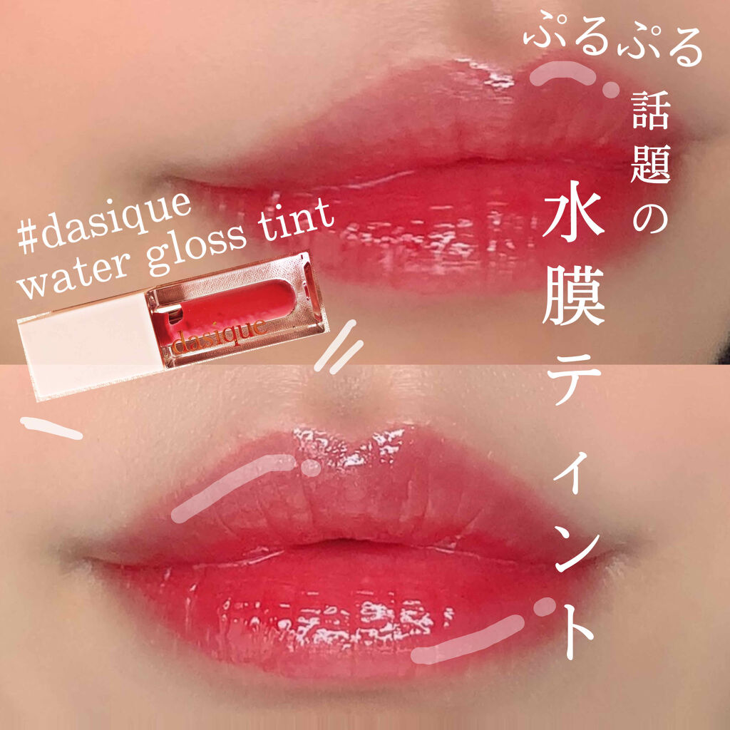ウォーターグロスティント Dasiqueの使い方を徹底解説 話題の水膜ティント 韓国コスメで話題に By Lisa Lalalalisa 乾燥肌 Lips