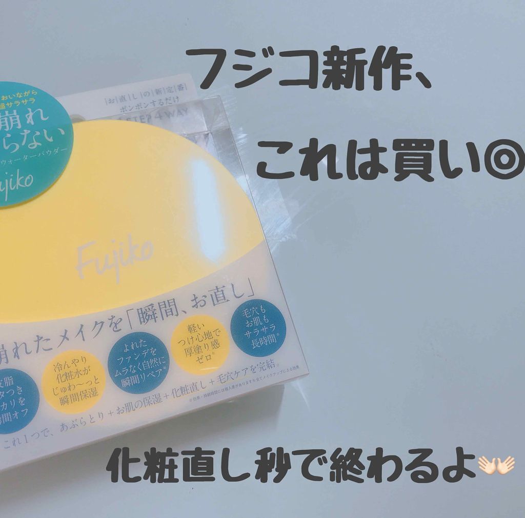 19年夏新作プレストパウダー フジコあぶらとりウォーターパウダー Fujikoの口コミ 混合肌におすすめのプレストパウダー 化粧直しこれだけでい By つるとんたん 混合肌 代前半 Lips