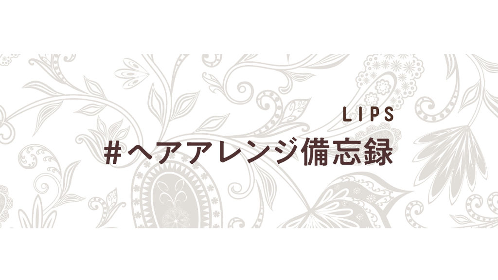 【5万円が当たる!】髪型を変えて気分も変える…素敵なヘアアレンジ大募集♡【#イベント第8弾】のサムネイル