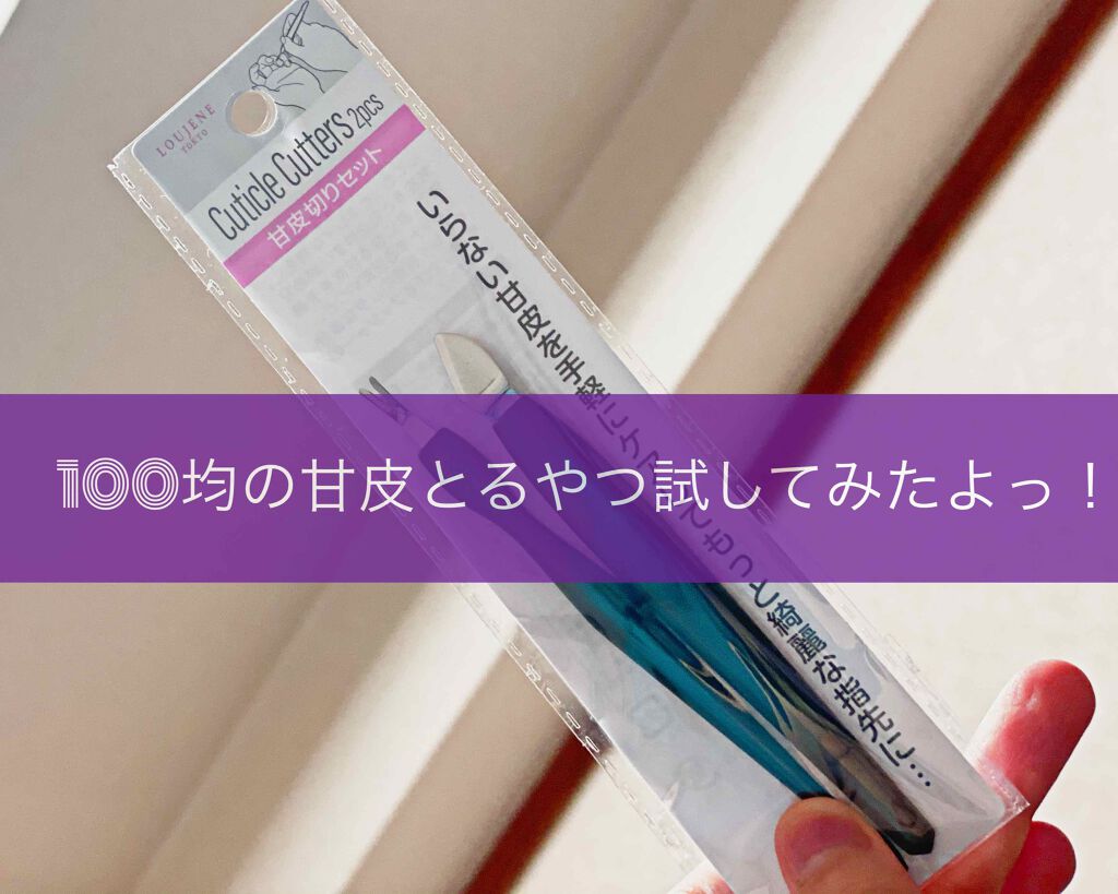 甘皮切りセット キャンドゥの使い方を徹底解説 初 甘皮切り体験 キャンドゥ甘皮切りセ By 朔月 キャラ風メイクとお茶の人 敏感肌 Lips